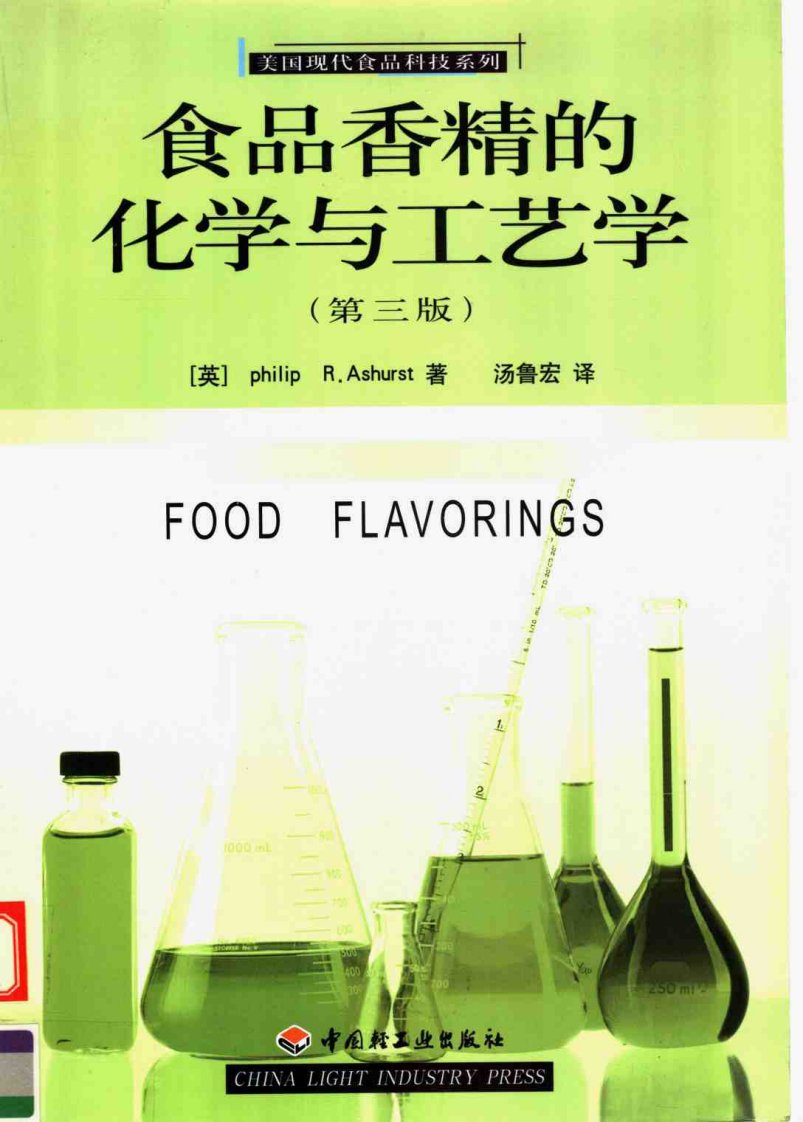 美国现代食品科技系列-食品香精的化学与工艺学