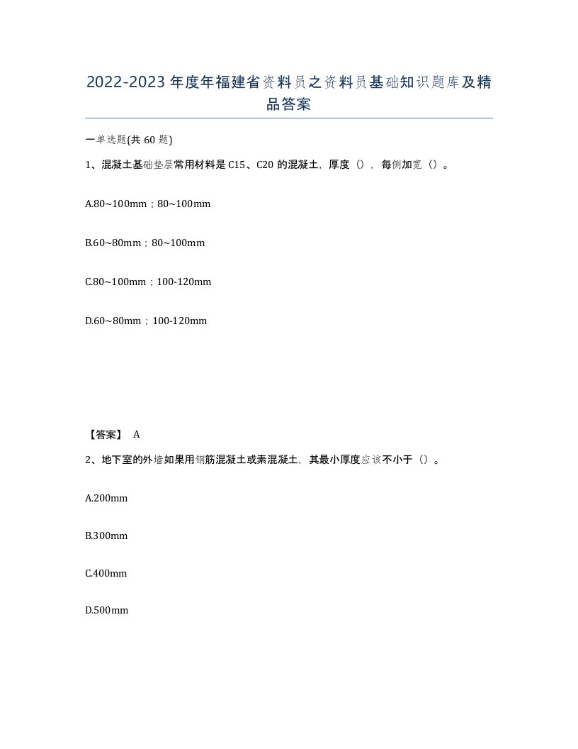 2022-2023年度年福建省资料员之资料员基础知识题库及答案