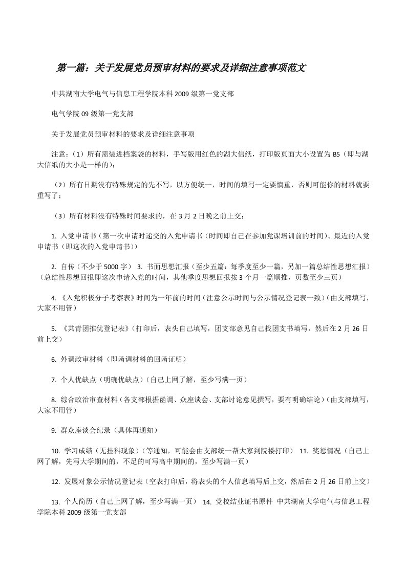 关于发展党员预审材料的要求及详细注意事项范文[修改版]