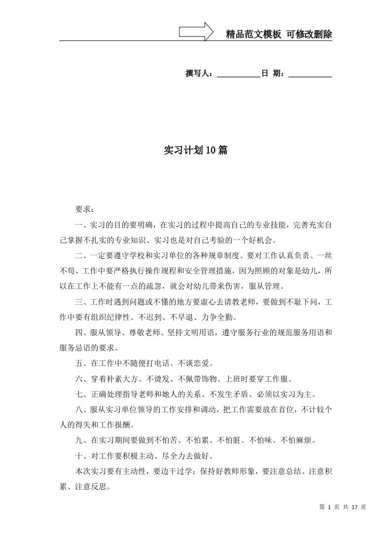 实习计划10篇三