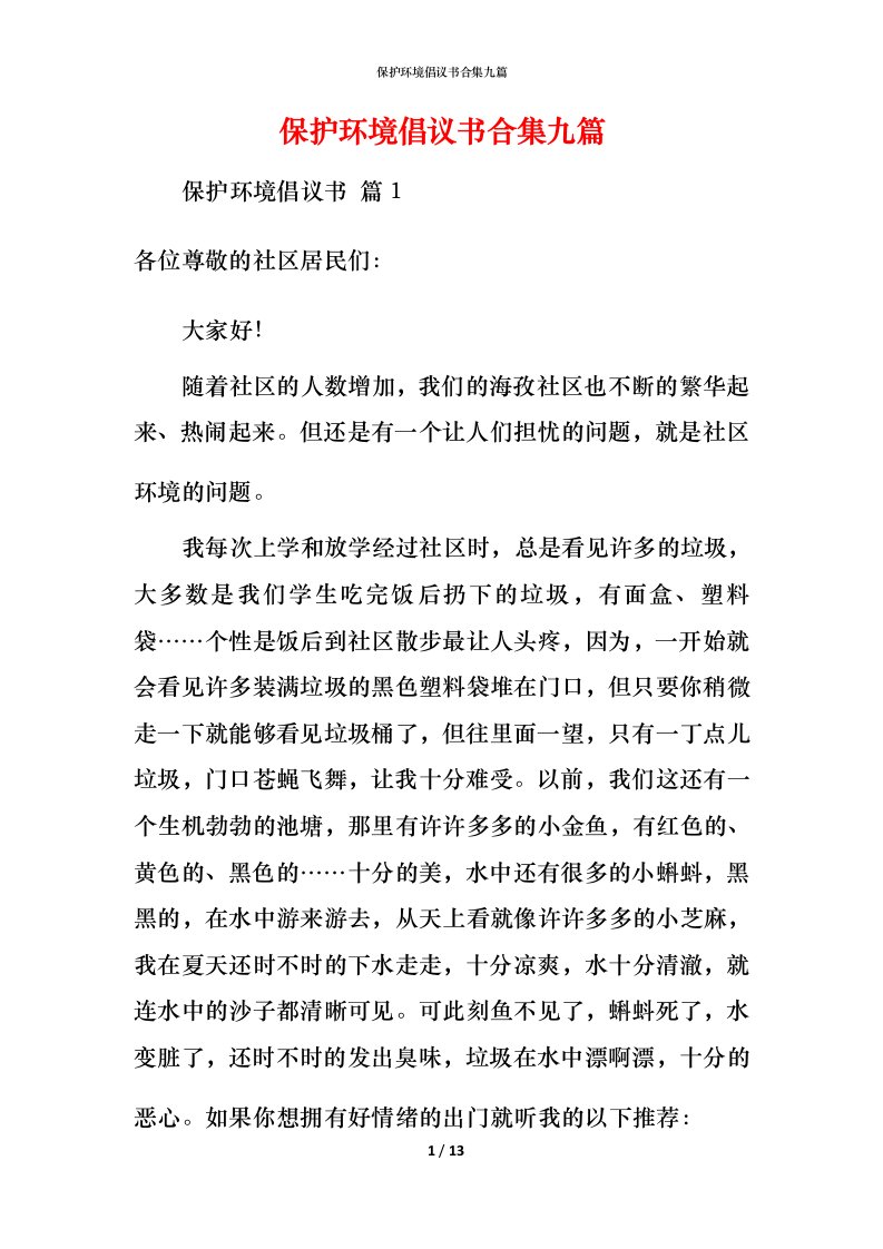 精编保护环境倡议书合集九篇