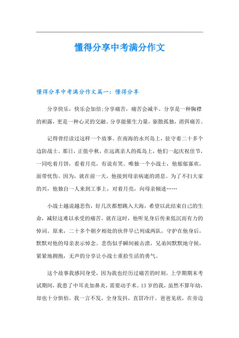 懂得分享中考满分作文