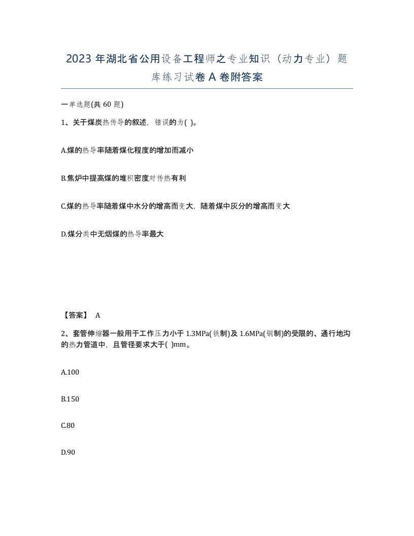 2023年湖北省公用设备工程师之专业知识动力专业题库练习试卷A卷附答案