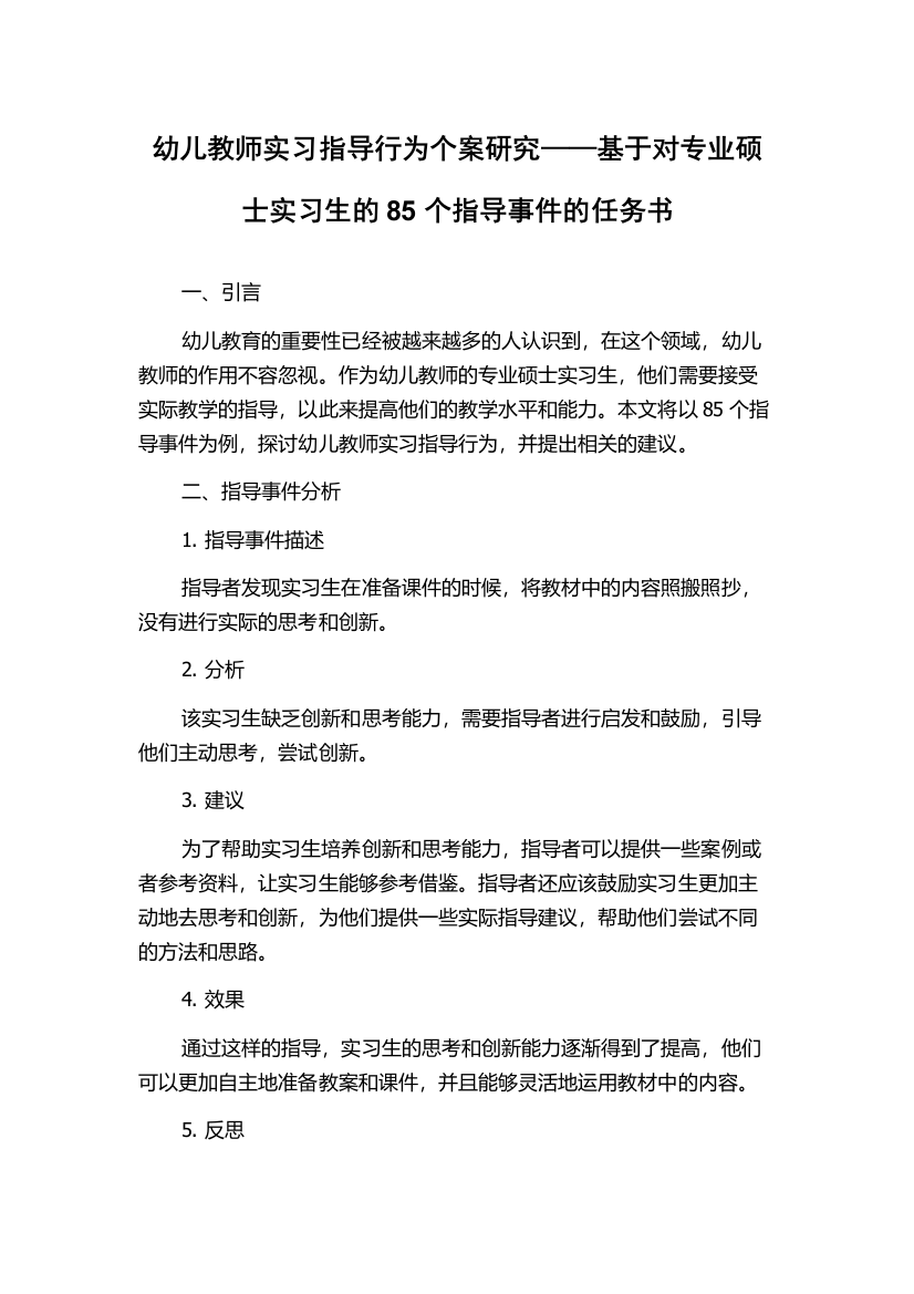 幼儿教师实习指导行为个案研究——基于对专业硕士实习生的85个指导事件的任务书