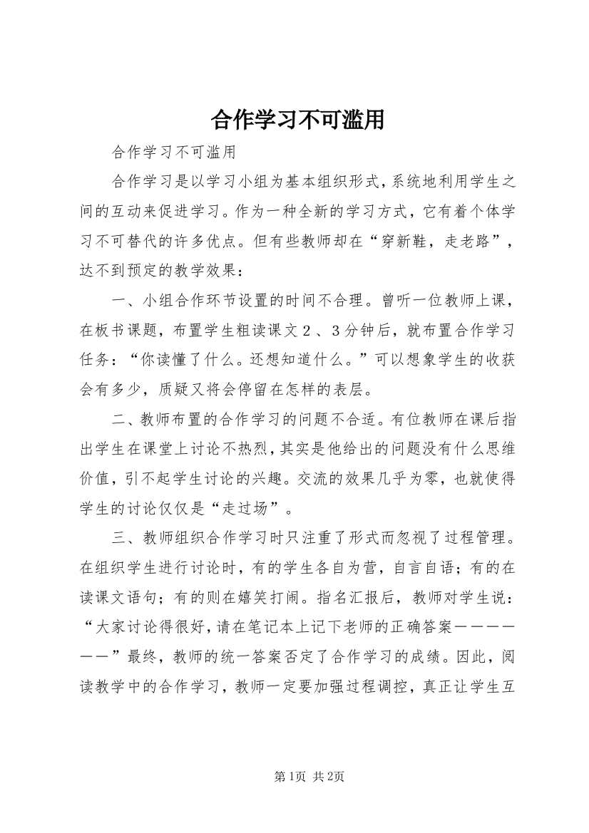 合作学习不可滥用