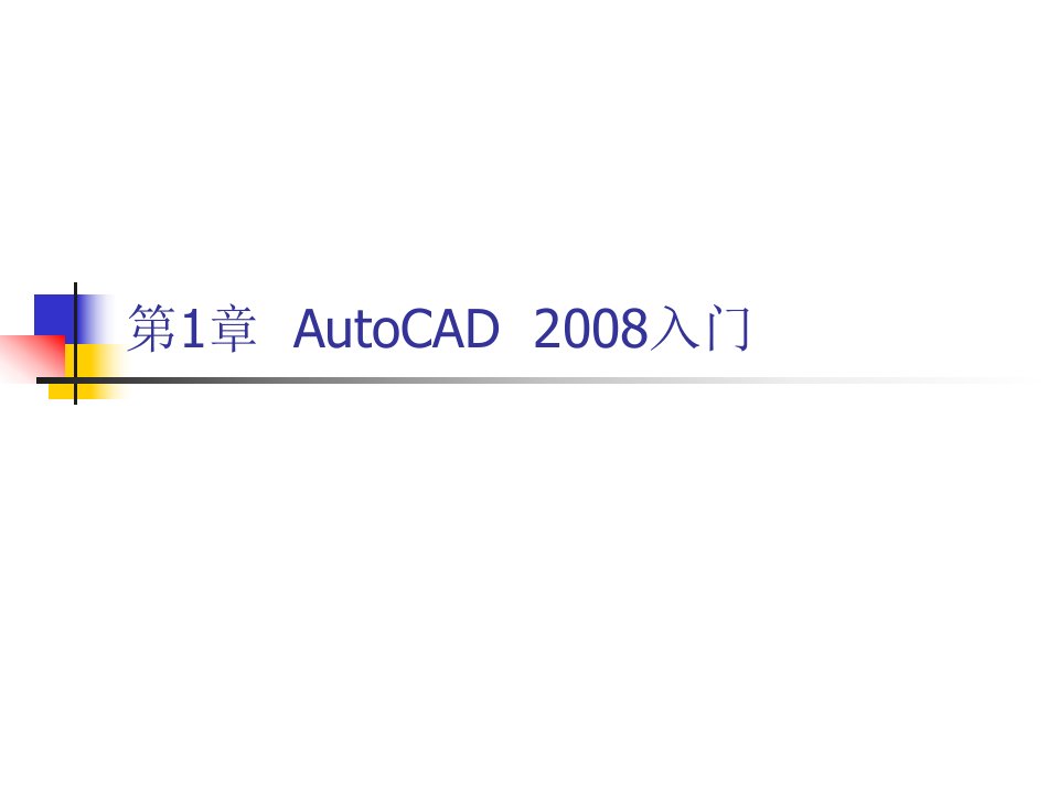 第一章++AutoCAD+2008入门