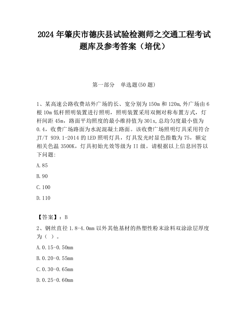 2024年肇庆市德庆县试验检测师之交通工程考试题库及参考答案（培优）