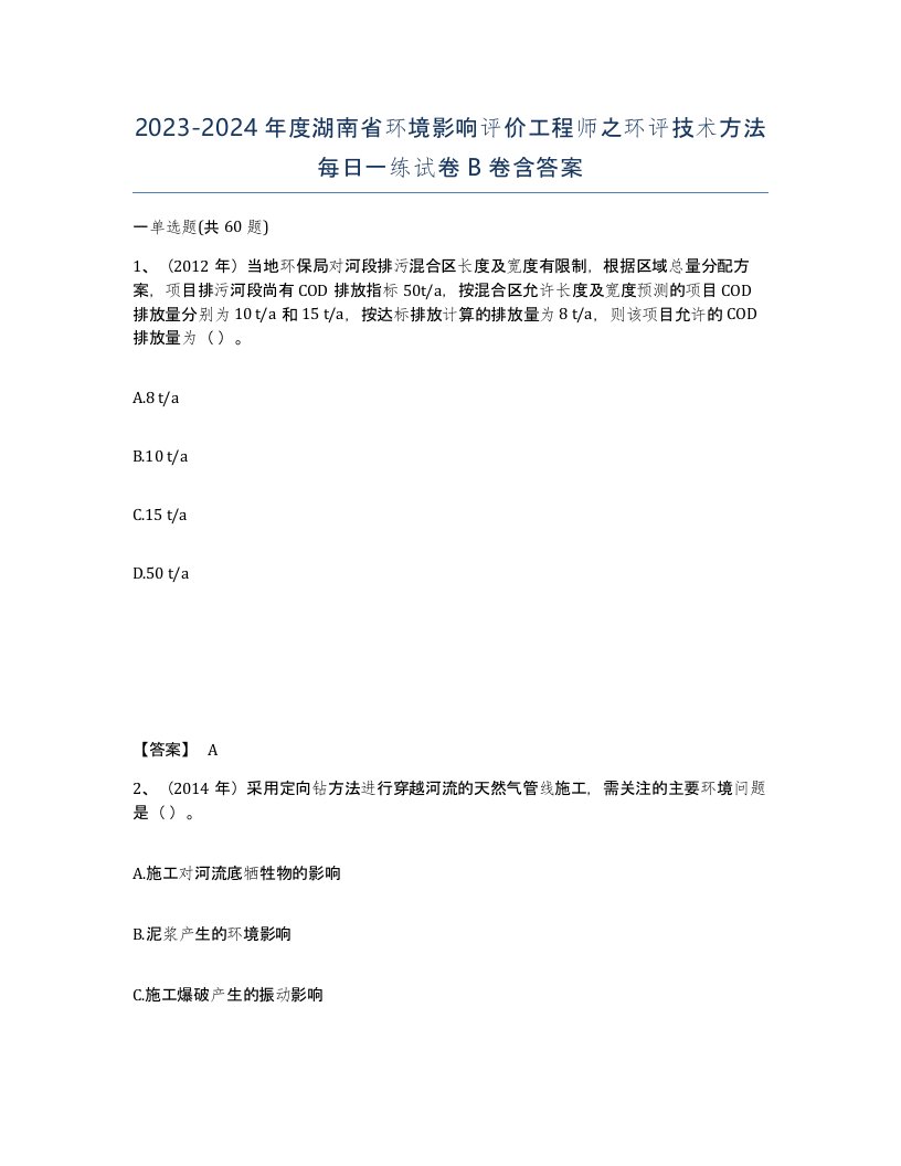 2023-2024年度湖南省环境影响评价工程师之环评技术方法每日一练试卷B卷含答案