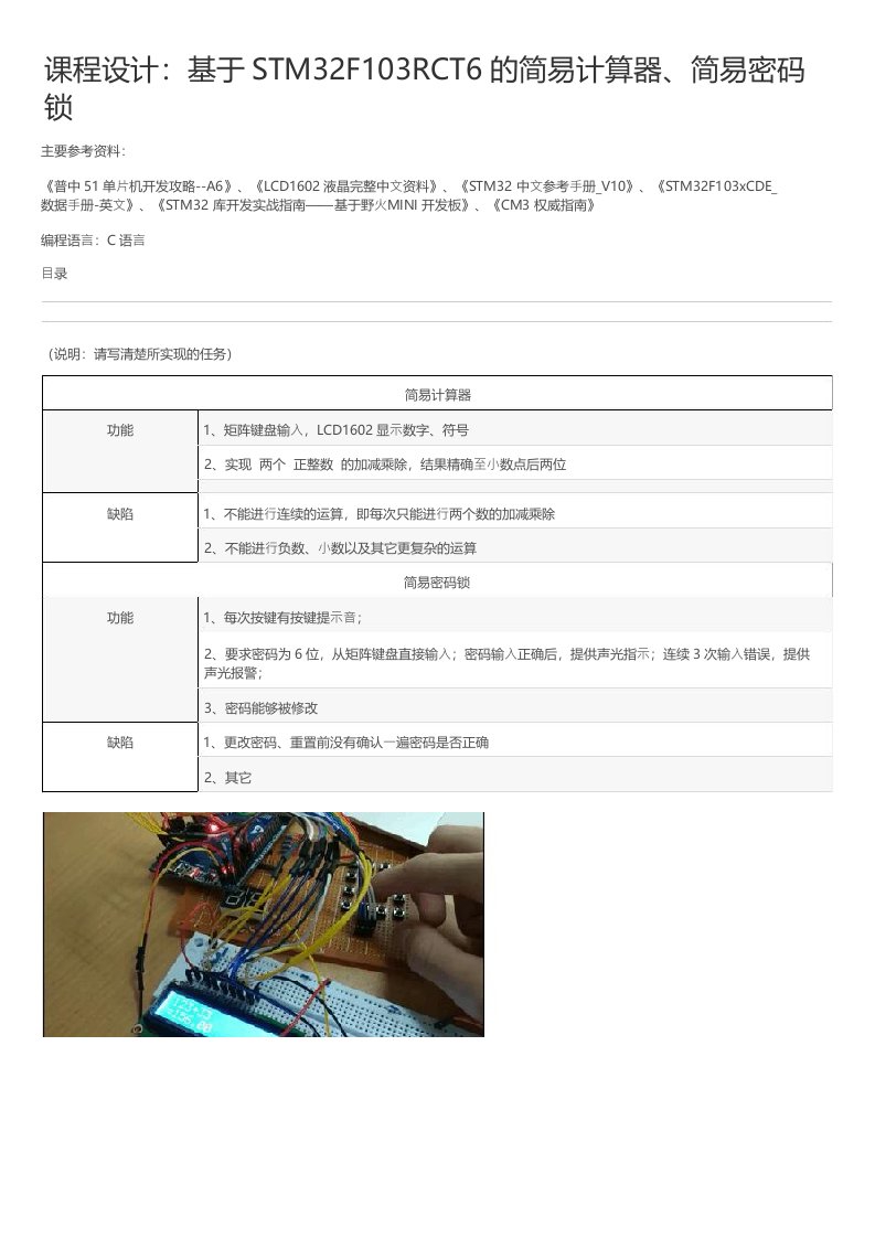 课程设计基于STM32F103RCT6的简易计算器简易密码锁