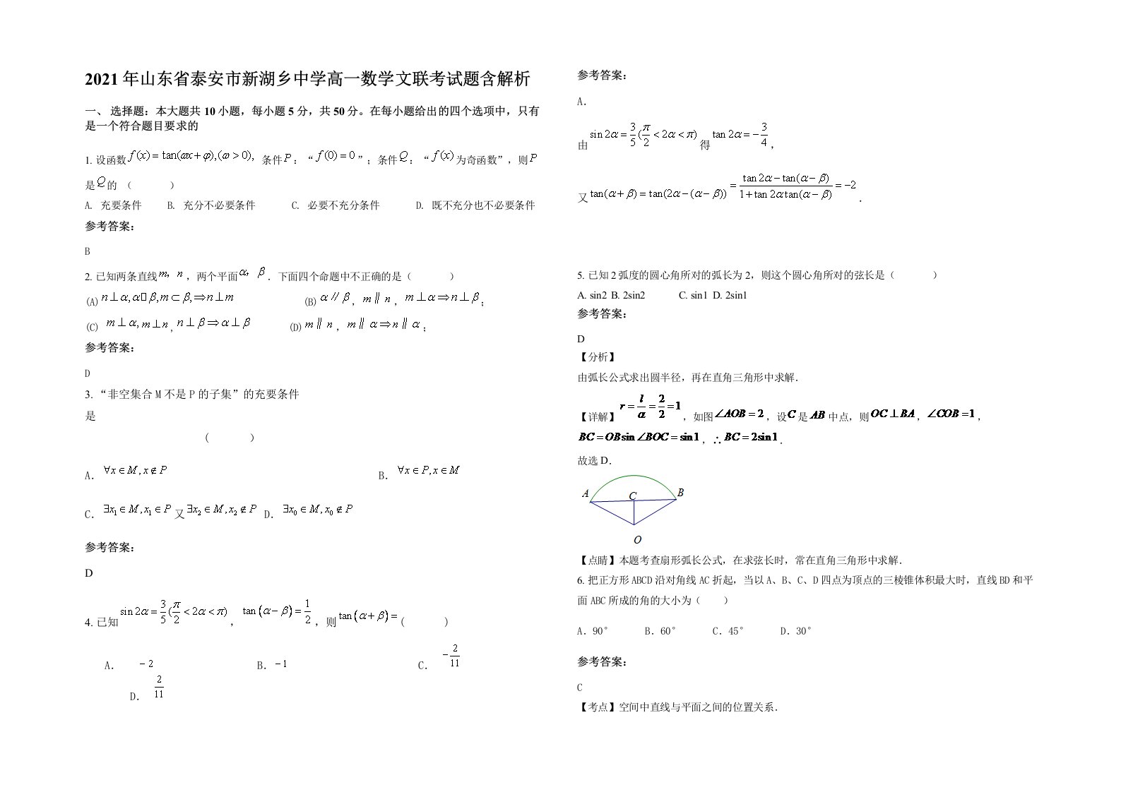 2021年山东省泰安市新湖乡中学高一数学文联考试题含解析