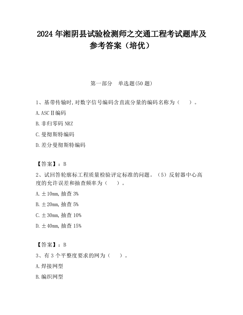 2024年湘阴县试验检测师之交通工程考试题库及参考答案（培优）