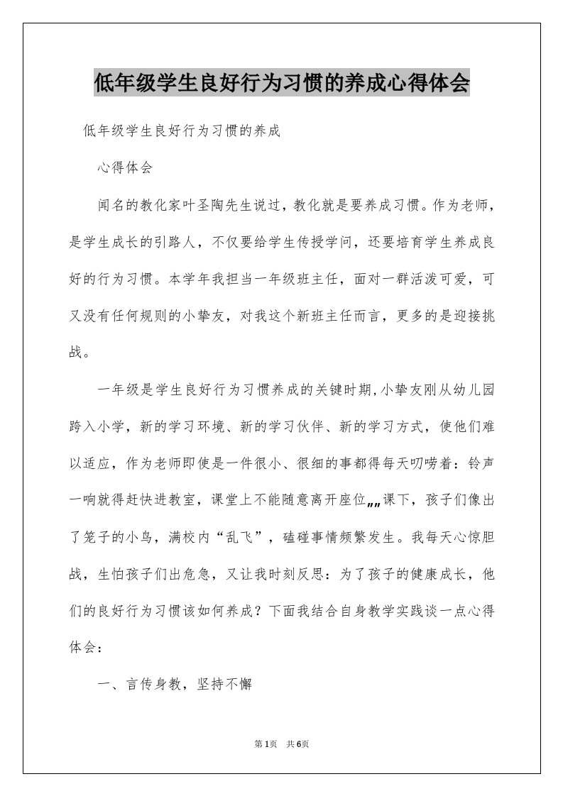 低年级学生良好行为习惯的养成心得体会