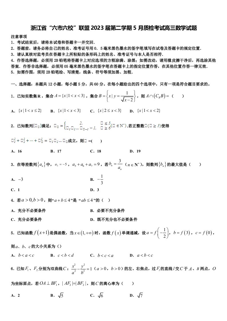 浙江省“六市六校”联盟2023届第二学期5月质检考试高三数学试题含解析