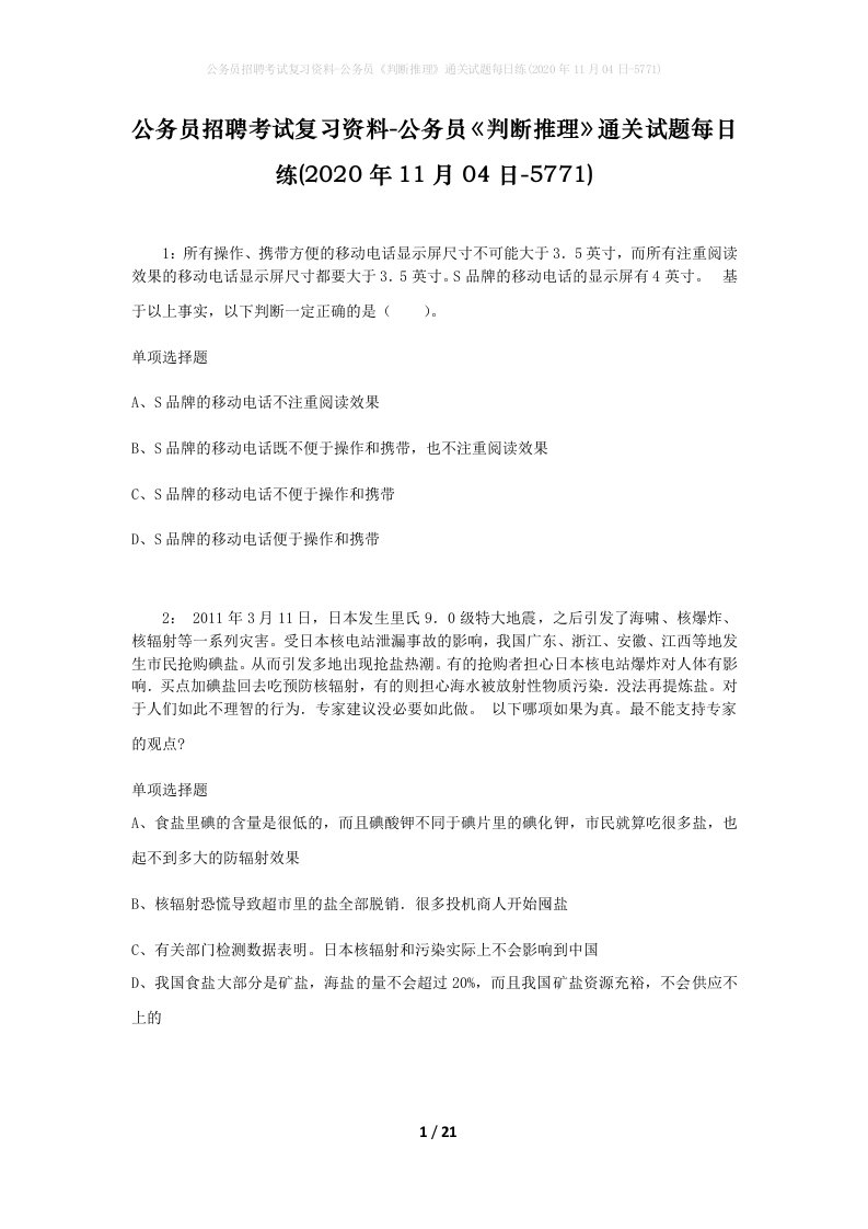 公务员招聘考试复习资料-公务员判断推理通关试题每日练2020年11月04日-5771