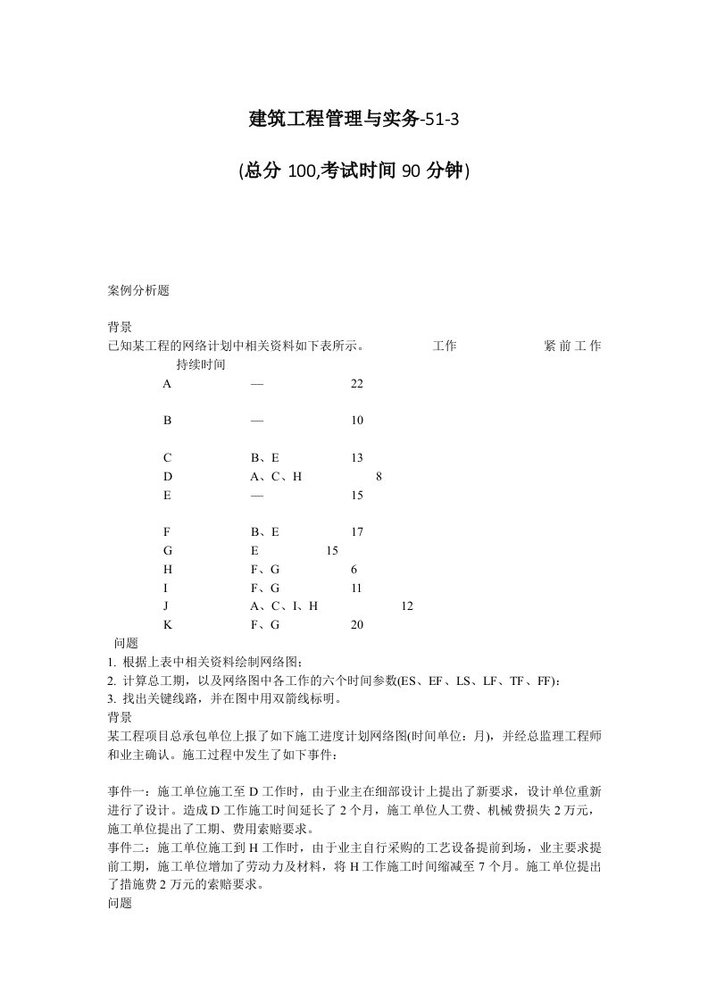 建筑工程管理与实务2017一级建造师试题(3)