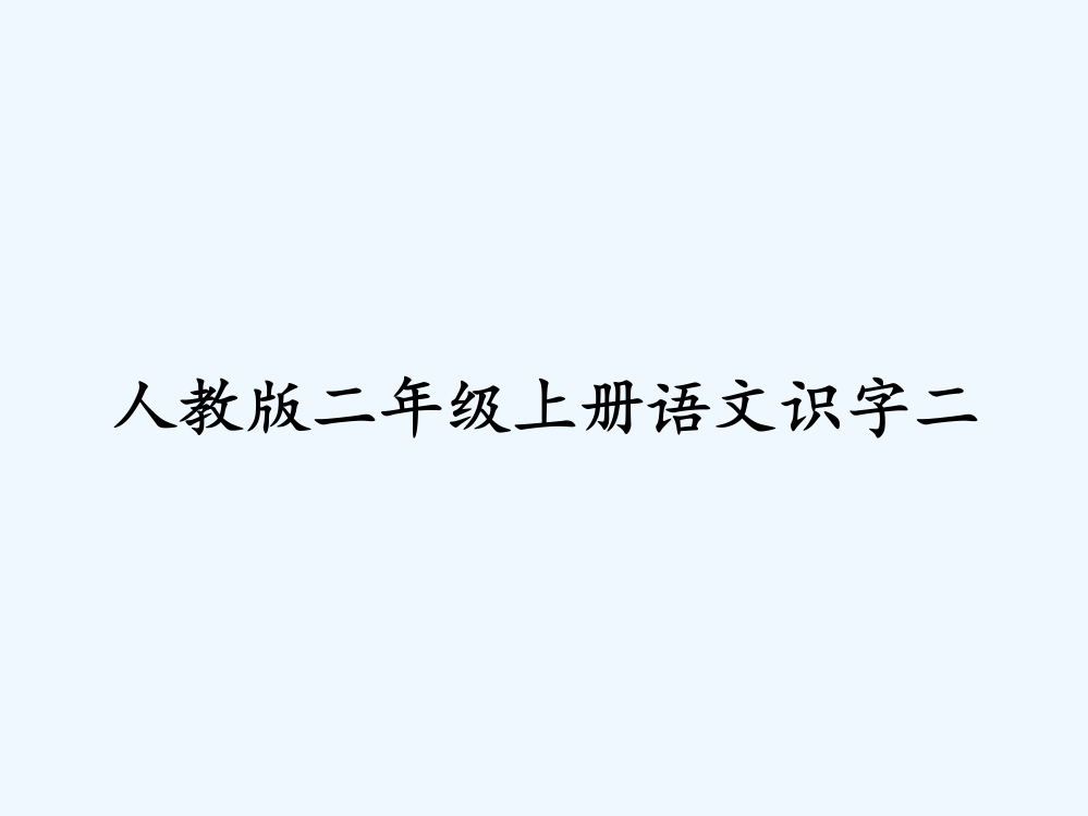 人教版二年级上册语文识字二ppt