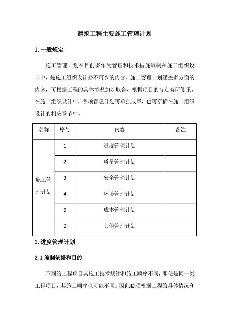 建筑工程主要施工管理计划