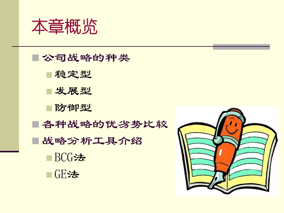 最新四章企业总体战略幻灯片