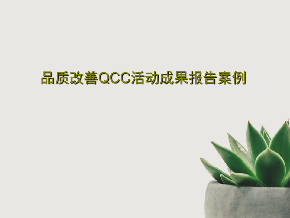 品质改善QCC活动成果报告案例共32页PPT