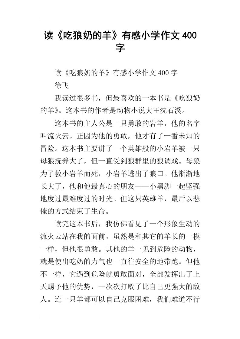 读吃狼奶的羊有感小学作文400字