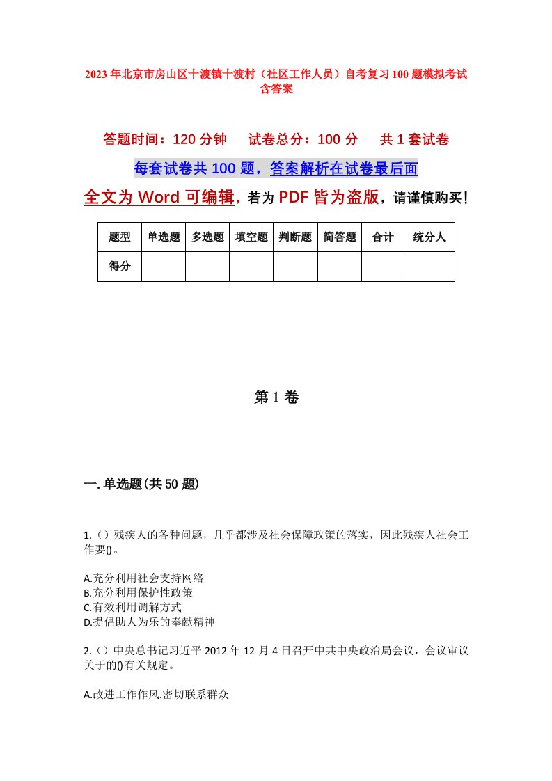 2023年北京市房山区十渡镇十渡村社区工作人员自考复习100题模拟考试含答案