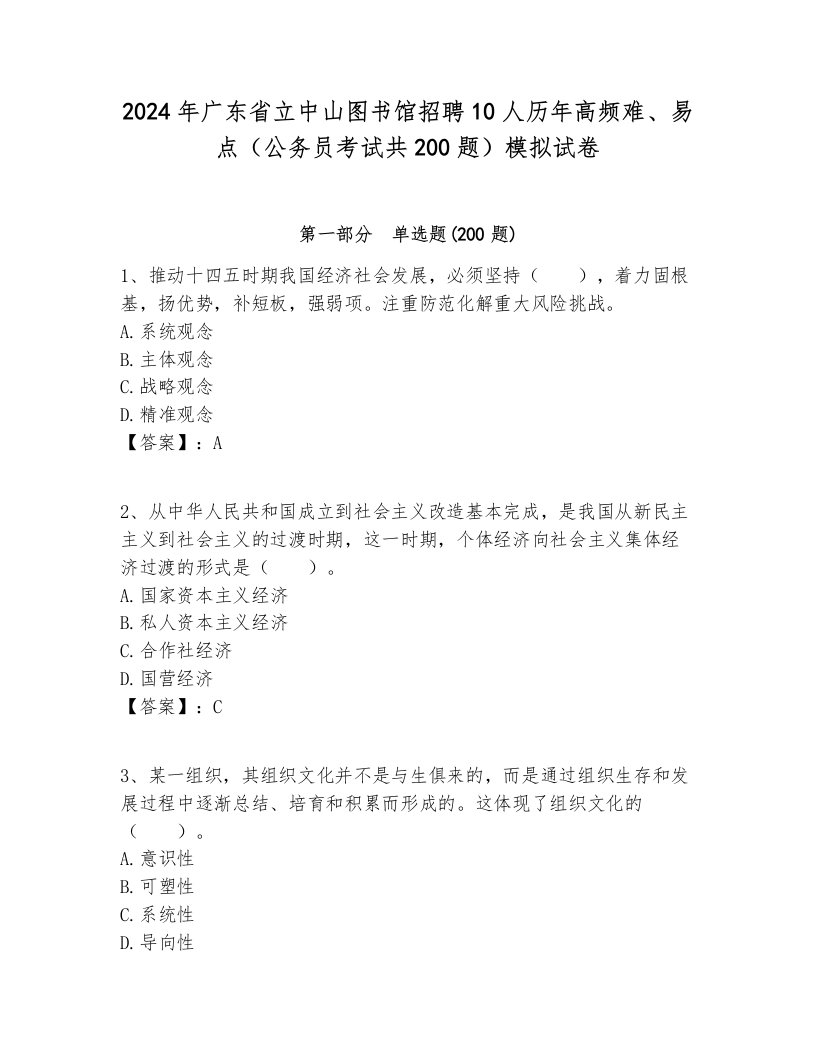 2024年广东省立中山图书馆招聘10人历年高频难、易点（公务员考试共200题）模拟试卷完整