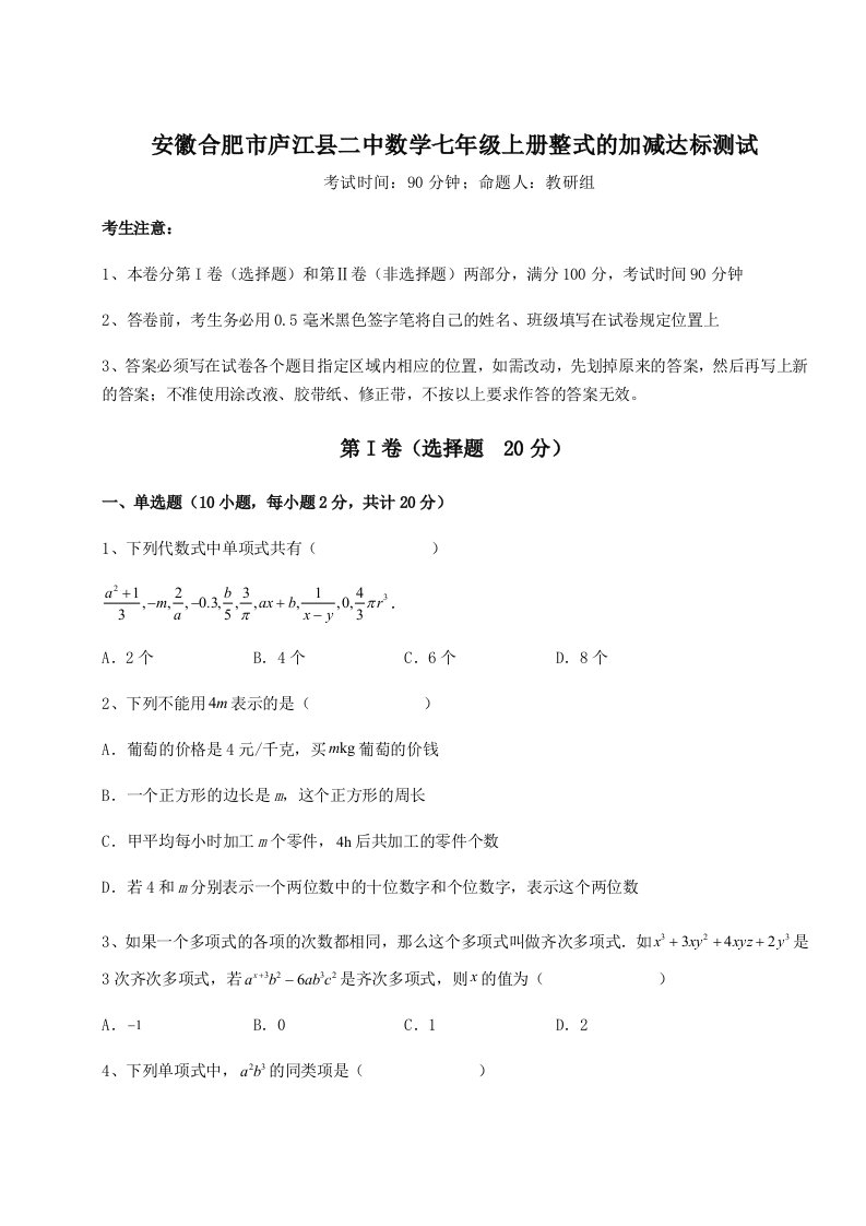 2023年安徽合肥市庐江县二中数学七年级上册整式的加减达标测试试题（含详细解析）