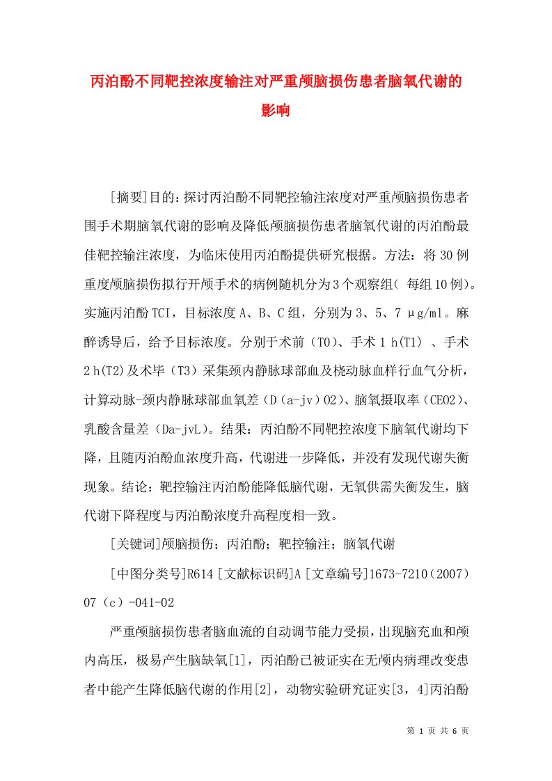 丙泊酚不同靶控浓度输注对严重颅脑损伤患者脑氧代谢的影响