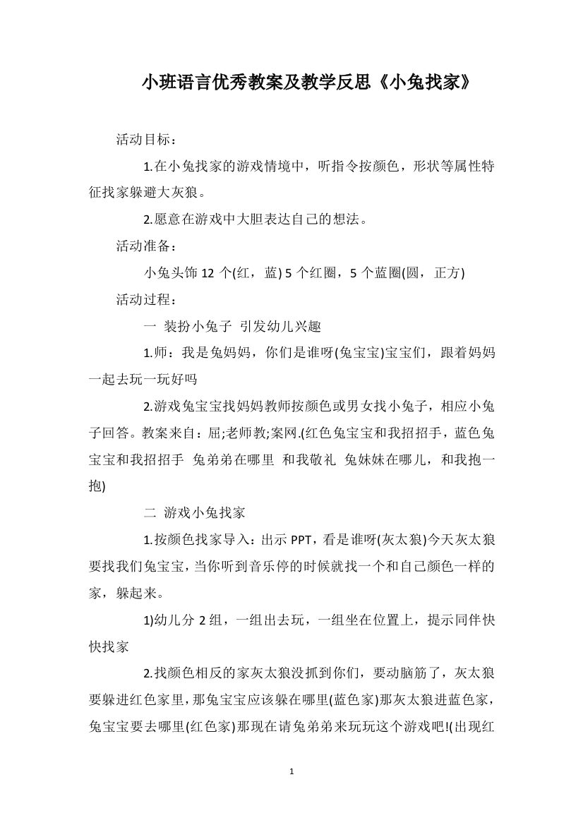 小班语言优秀教案及教学反思《小兔找家》