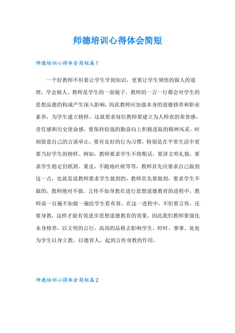 师德培训心得体会简短