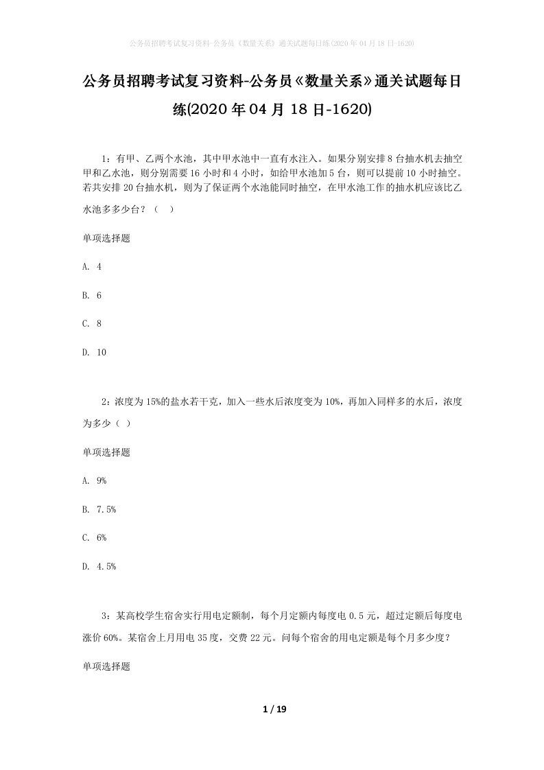 公务员招聘考试复习资料-公务员数量关系通关试题每日练2020年04月18日-1620