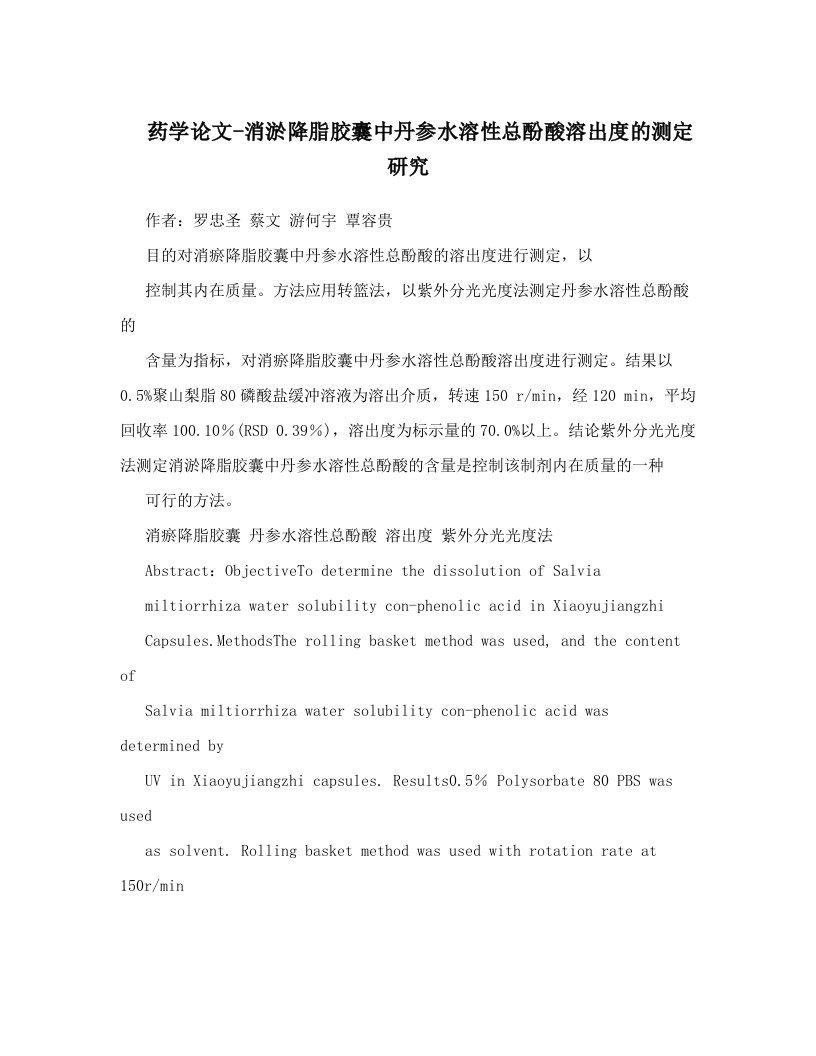 药学论文-消淤降脂胶囊中丹参水溶性总酚酸溶出度的测定研究