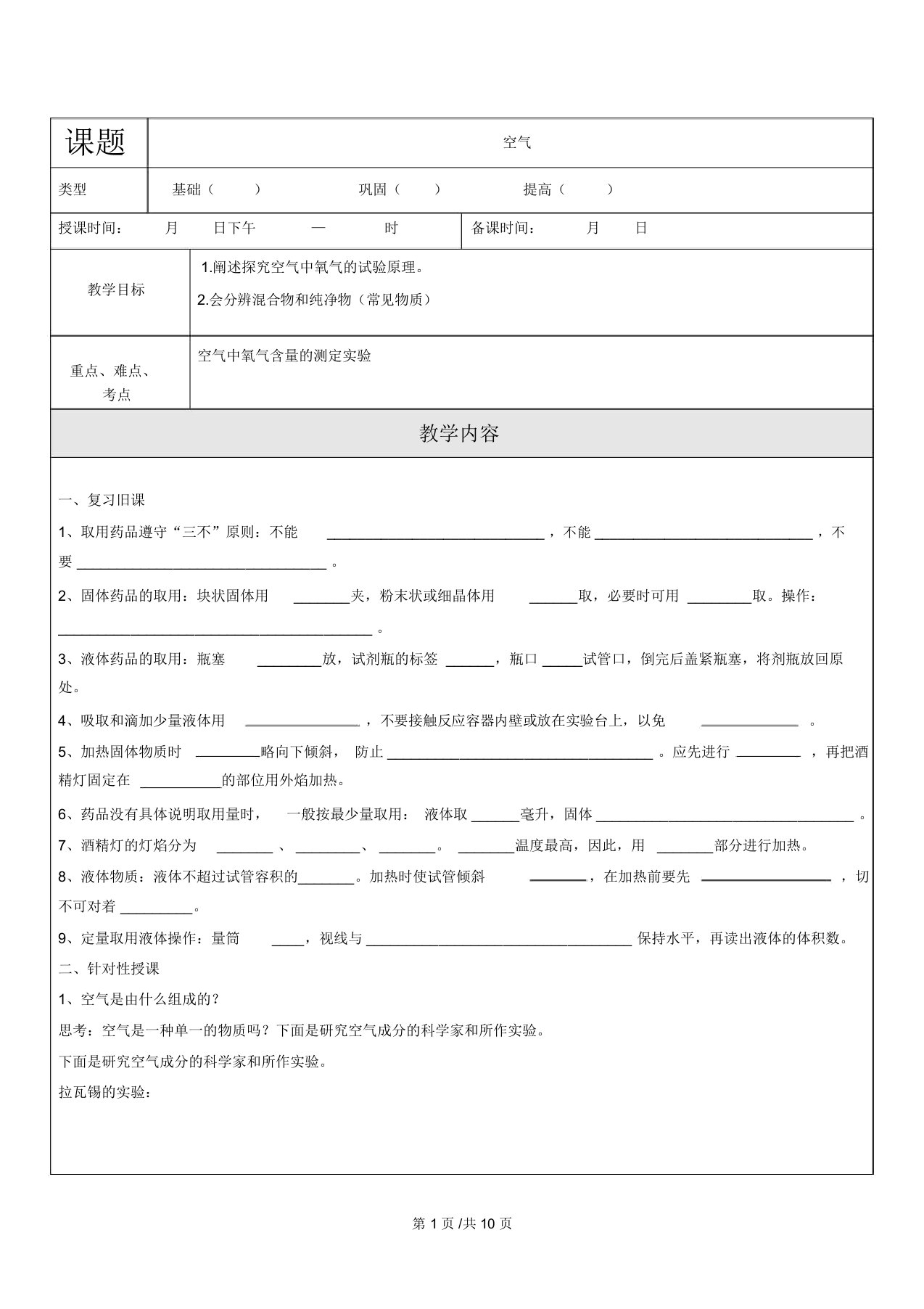 人教版九年级化学上册第二单元我们周围的空气课题1空气教学案(无答案)