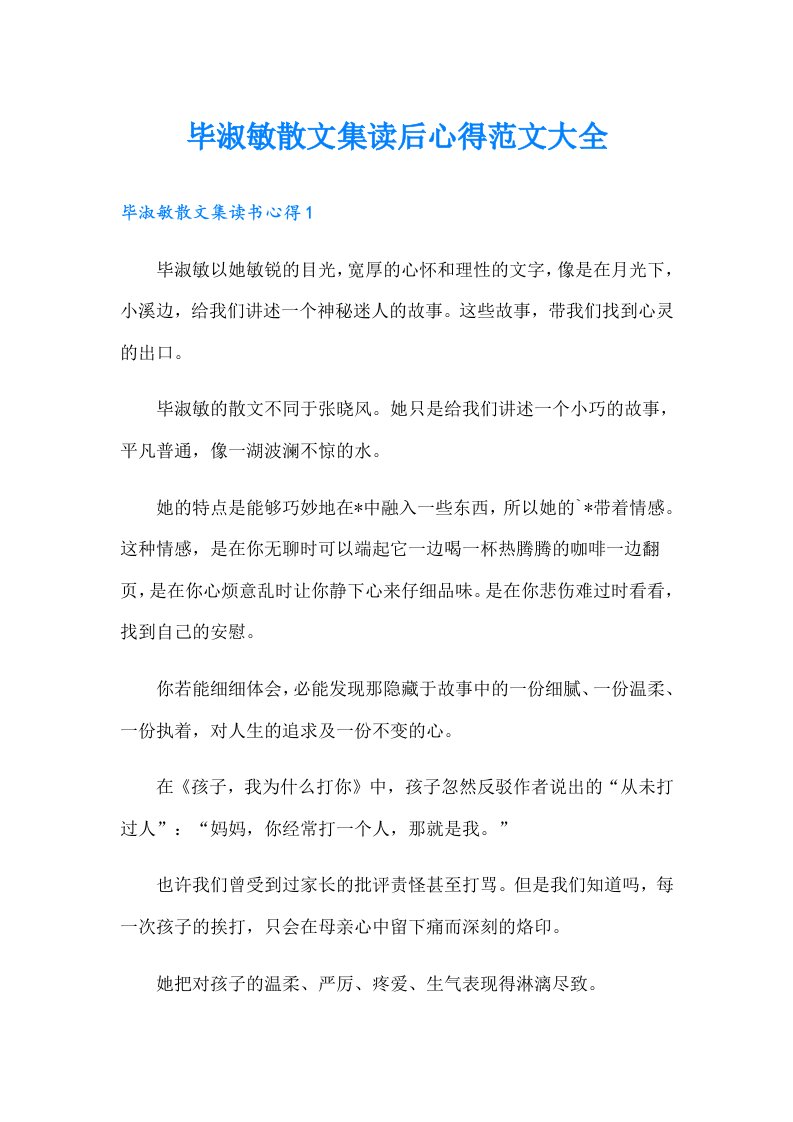 毕淑敏散文集读后心得范文大全