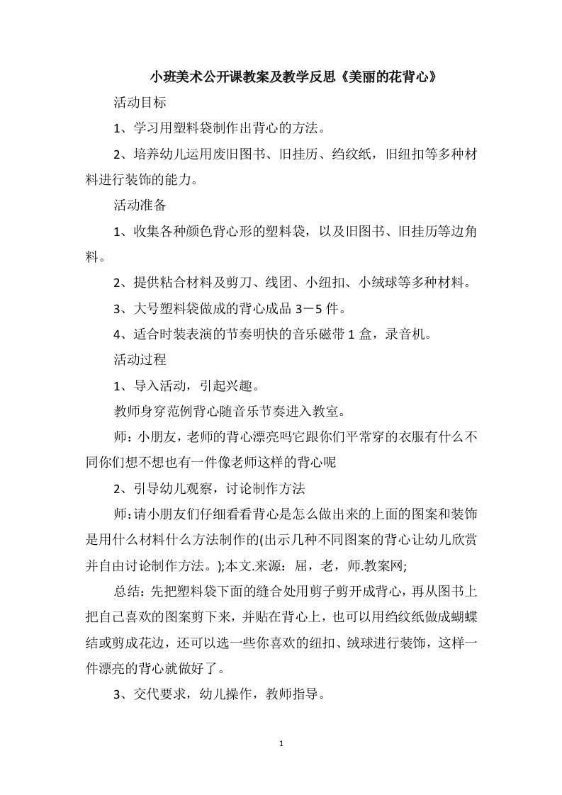 小班美术公开课教案及教学反思《美丽的花背心》