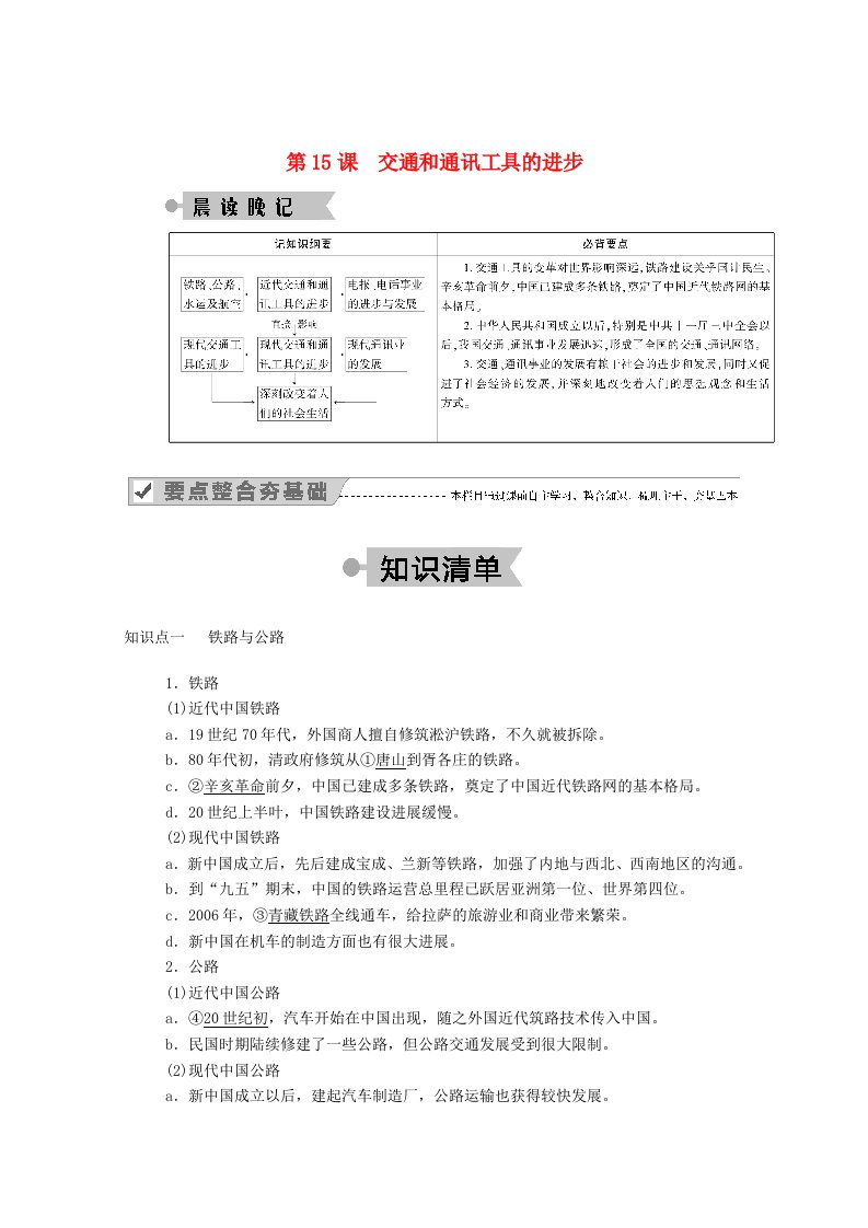 2020_2021学年高中历史第五单元中国近现代社会生活的变迁第15课交通和通讯工具的进步学案含解析新人教版必修2