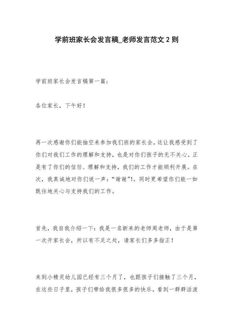 学前班家长会发言稿_老师发言范文2则