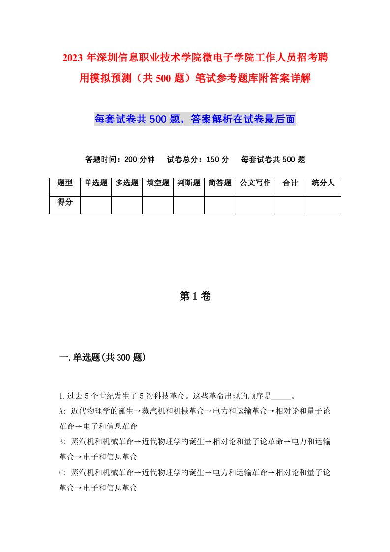 2023年深圳信息职业技术学院微电子学院工作人员招考聘用模拟预测共500题笔试参考题库附答案详解