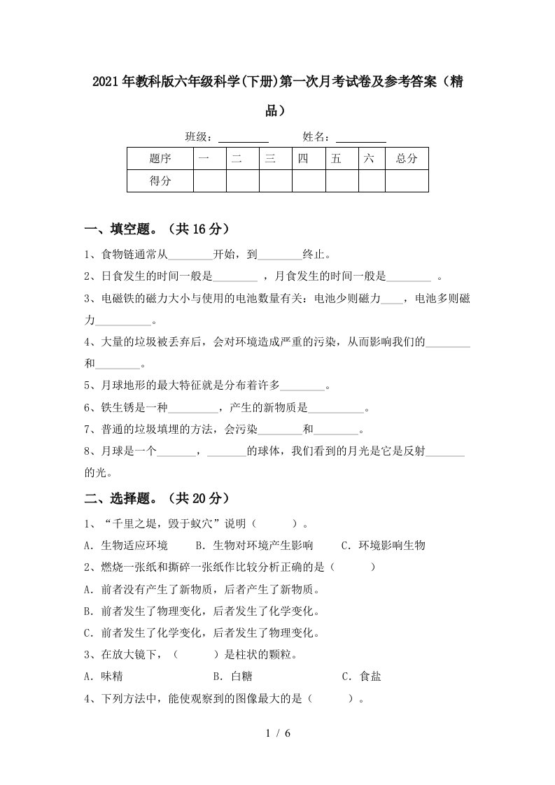 2021年教科版六年级科学下册第一次月考试卷及参考答案精品