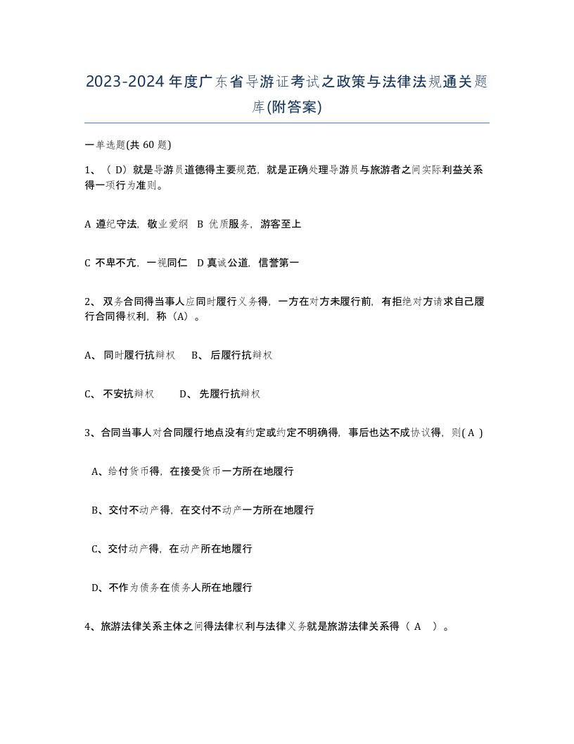 2023-2024年度广东省导游证考试之政策与法律法规通关题库附答案