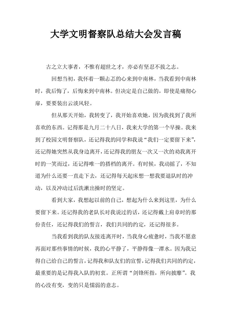 大学文明督察队总结大会发言稿