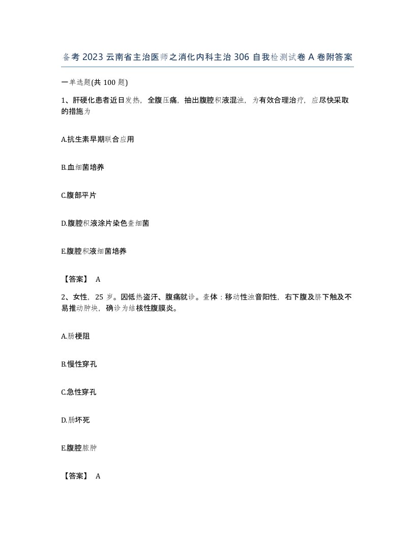 备考2023云南省主治医师之消化内科主治306自我检测试卷A卷附答案