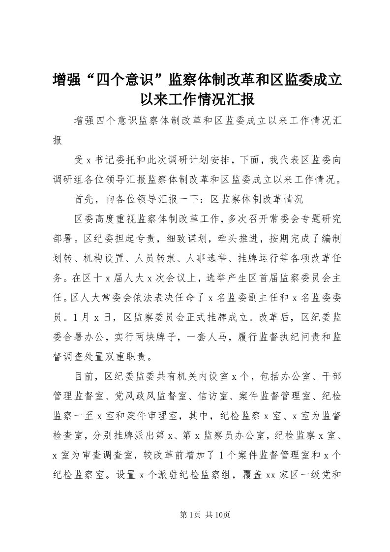 7增强“四个意识”监察体制改革和区监委成立以来工作情况汇报