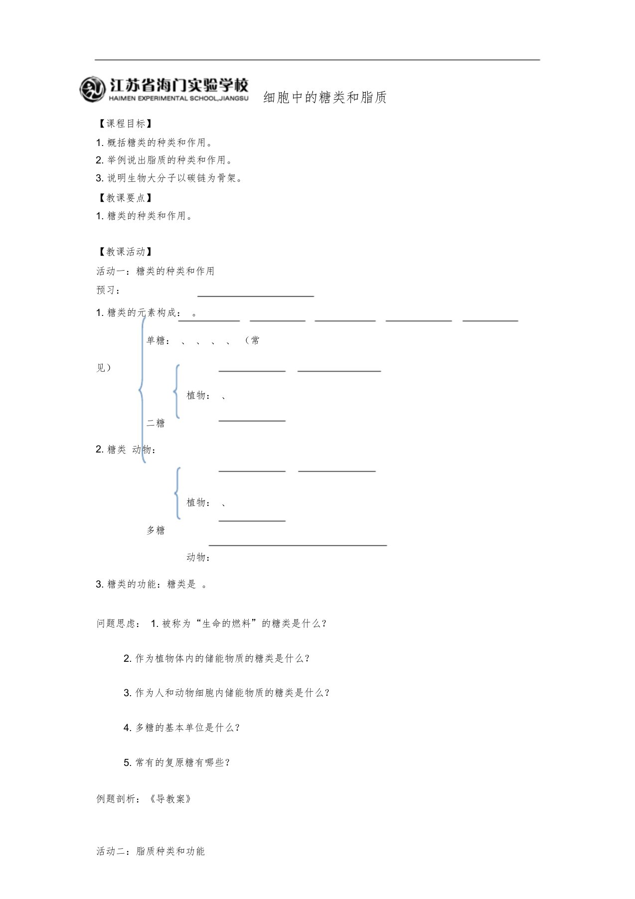 人教生物必修一24细胞中糖类和脂质学案