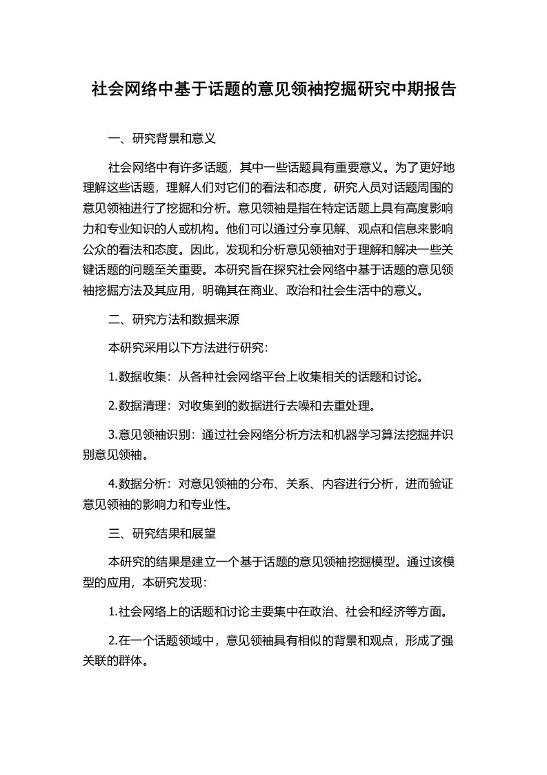 社会网络中基于话题的意见领袖挖掘研究中期报告