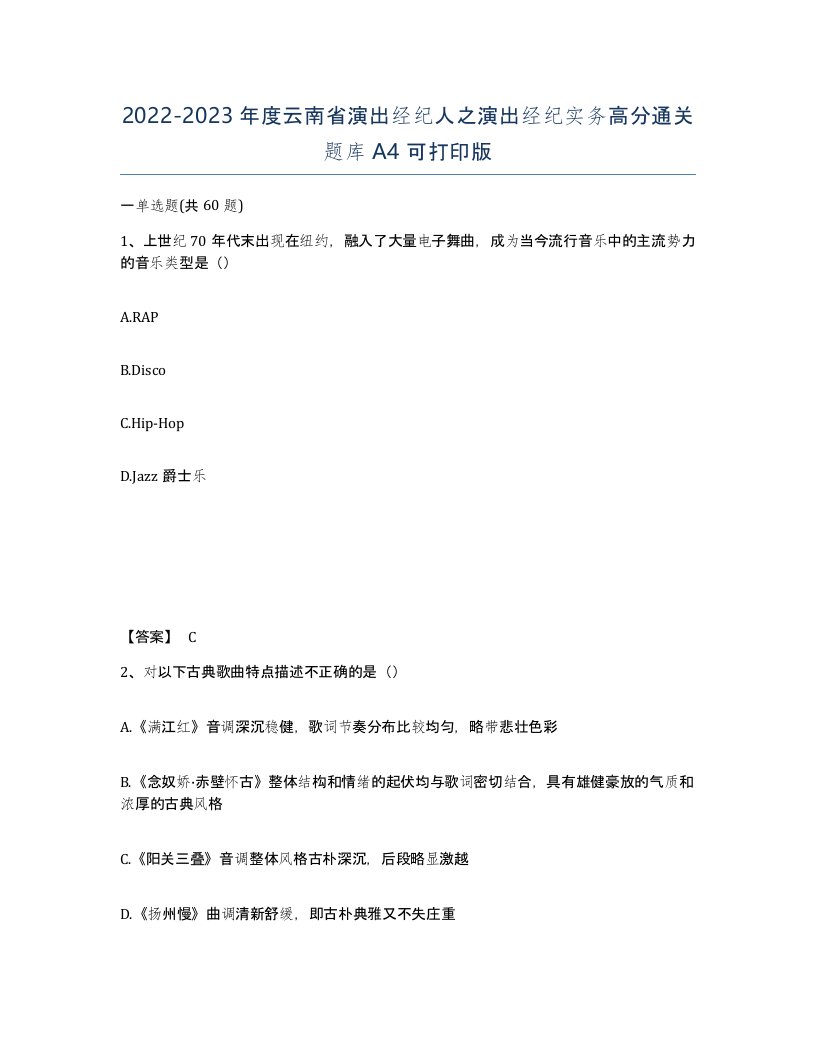 2022-2023年度云南省演出经纪人之演出经纪实务高分通关题库A4可打印版