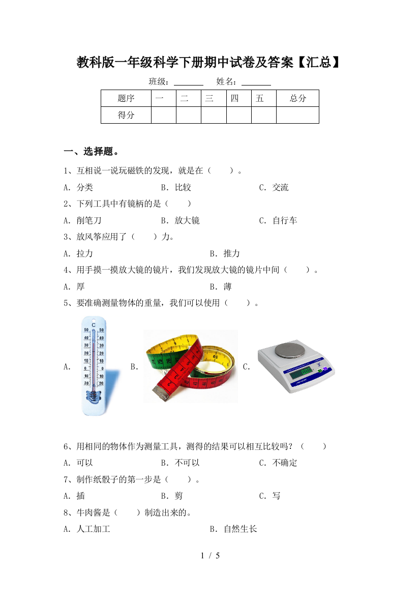 教科版一年级科学下册期中试卷及答案【汇总】