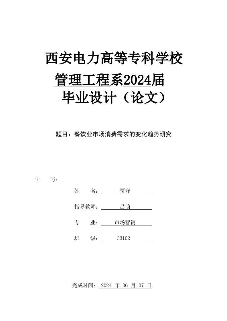 管理工程系餐饮业市场消费需求的变化趋势研究贾洋