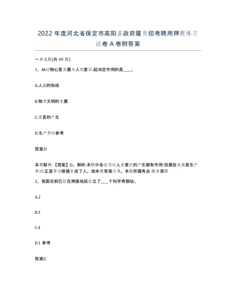 2022年度河北省保定市高阳县政府雇员招考聘用押题练习试卷A卷附答案