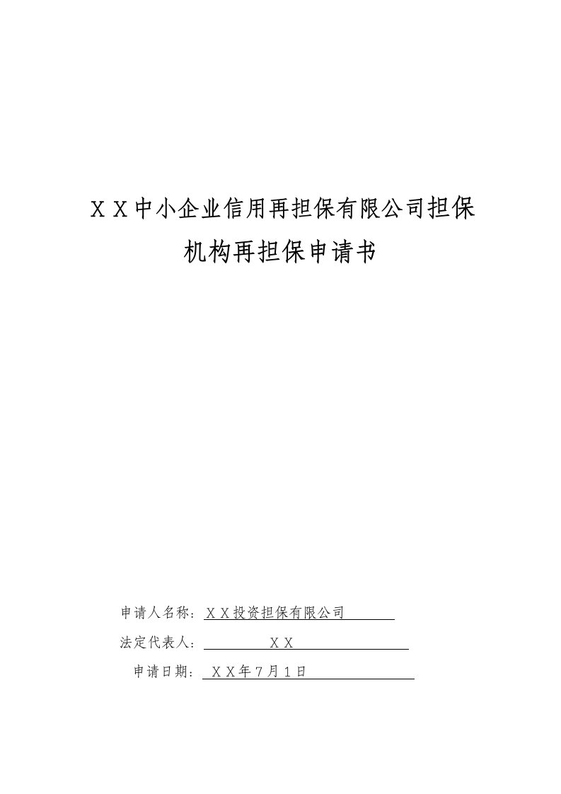 中小企业信用再担保有限公司担保机构再担保申请书